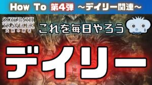 【第4弾】【オクトラ大陸の覇者】　～　デイリー関連編　～　【オクトパストラベラー】【オクトパストラベラー大陸の覇者】