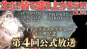 【第4回生放送同時視聴】トライアングルストラテジーコラボ？！みんなで盛り上がろう！【オクトラ大陸の覇者】