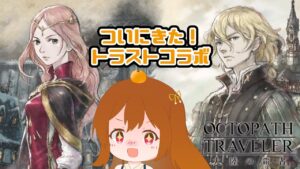 フレデリカちゃんとロランくんをお迎えしたい！ #40【オクトパストラベラー大陸の覇者】