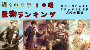 【オクトパストラベラー　大陸の覇者】星4キャラ　置物ランキング10選【OCTOPATH TRAVELER CotC】