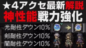 【オクトラ大陸の覇者】最新★4覚醒アクセ16人解説。神クラスの装備が多数実装【オクトパストラベラー大陸の覇者検証】強さ考察