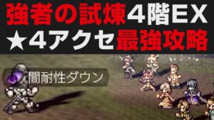 【オクトラ大陸の覇者】そびえ立つ強者の試煉4階EX解説攻略。★4アクセが強すぎる【オクトパストラベラー大陸の覇者検証】千鳥足の老傭兵