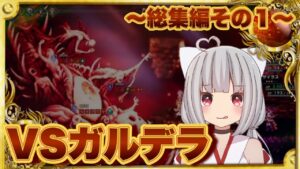 【祝オクトラ4周年企画】VSガルデラ総集編！！発狂の嵐がオルステラを包み込む！？【オクトパストラベラー】
