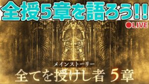 【ネタバレ注意】全てを授けし者 第5章について思う存分語ろう会！【オクトラ大陸の覇者】