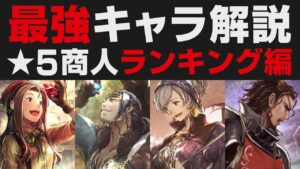 【オクトラ大陸の覇者】★5商人編 / 最強キャラランキング10選【オクトパストラベラー大陸の覇者検証】強さ考察