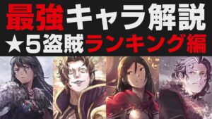 【オクトラ大陸の覇者】★5盗賊編 / 最強キャラランキング10選【オクトパストラベラー大陸の覇者検証】強さ考察
