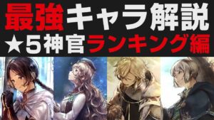 【オクトラ大陸の覇者】★5神官編 / 最強キャラランキング10選【オクトパストラベラー大陸の覇者検証】強さ考察