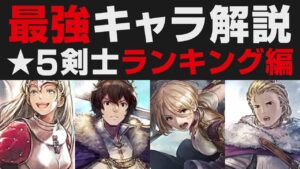 【オクトラ大陸の覇者】★5剣士編 / 最強キャラランキング14選【オクトパストラベラー大陸の覇者検証】強さ考察