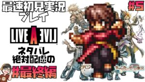 【ライブアライブ】ネタバレ絶対配慮の最終編　 #5 初見最速ゲーム実況【LIVE A LIVE】 HD-2Dリメイク　ネタバレあり
