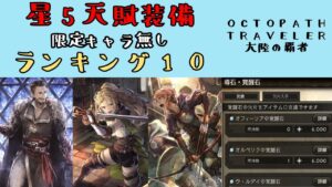 【オクトパストラベラー　大陸の覇者】星5天賦装備ランキング10　限定キャラ無し【OCTOPATH TRAVELER CotC】