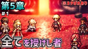 【オクトラ大陸の覇者】まだまだ遠い【全てを授けし者 第5章＃2】