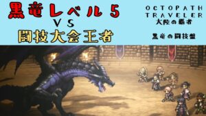 【オクトパストラベラー　大陸の覇者】黒竜レベル5　VS　闘技大会王者　【OCTOPATH TRAVELER CotC】