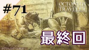 【最終回】#71 本格RPG初クリアだ！【ｵｸﾄﾊﾟｽﾄﾗﾍﾞﾗｰ】OCTOPATH TRAVELERスイッチ版RPG※ネタバレ注意
