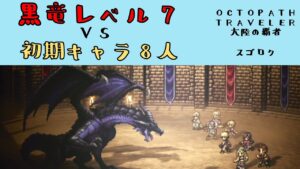【オクトパストラベラー　大陸の覇者】黒竜レベル7　VS　初期星5キャラ8人【OCTOPATH TRAVELER CotC】