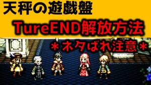 【オクトラ大陸の覇者】*ネタバレ有*天秤の遊戯盤/真END・TrueEND解放方法まとめ【ver2.6.00】