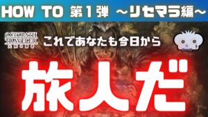 【第１弾 】【オクトパストラベラー大陸の覇者】しんねど目線 How To !  リセマラ編　【オクトラ大陸の覇者】【オクトパストラベラー】【ゆっくり解説】