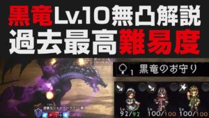 【オクトラ大陸の覇者】黒竜の闘技盤Lv.10を無凸で解説攻略。最高の神ゲー難易度【オクトパストラベラー大陸の覇者検証考察】遊戯盤