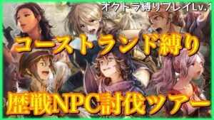 【オクトラ大陸の覇者】たまには縛りプレイ！コーストランドの旅人だけで歴戦NPC討伐ツアー！【ゆっくり】