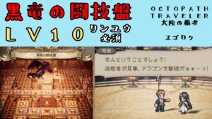 【オクトパストラベラー　大陸の覇者】黒竜の闘技盤　レベル10　麻痺・バフ・デバフ・回復を使って攻略　【OCTOPATH TRAVELER CotC】