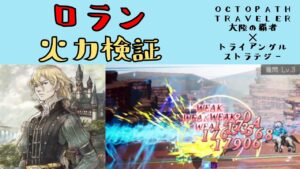 【オクトパストラベラー　大陸の覇者】ロラン　火力検証【OCTOPATH TRAVELER CotC】