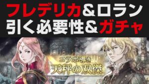 【オクトラ大陸の覇者】ロラン＆フレデリカコラボガチャについて。引く必要性＆性能確認＋ガチャ【オクトパストラベラー大陸の覇者検証】強さ考察  / OCTOPATH TRAVELER: CotC