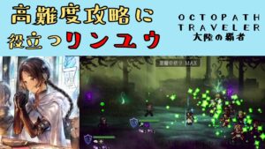 【オクトパストラベラー　大陸の覇者】リンユウ　高難度攻略に役立つ　【OCTOPATH TRAVELER CotC】