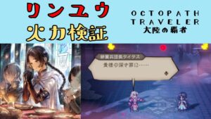 【オクトパストラベラー　大陸の覇者】リンユウ　火力検証　【OCTOPATH TRAVELER CotC】