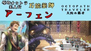 【オクトパストラベラー　大陸の覇者】アーフェン　原作主人公で万能薬師【OCTOPATH TRAVELER CotC】