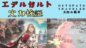 【オクトパストラベラー　大陸の覇者】エデルガルト　火力検証【OCTOPATH TRAVELER CotC】