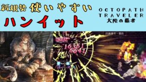 【オクトパストラベラー　大陸の覇者】ハンイット　新規勢でも使いやすい【OCTOPATH TRAVELER CotC】