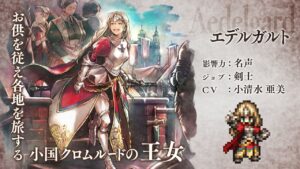 『OCTOPATH TRAVELER（オクトパストラベラー） 大陸の覇者』 新トラベラーPV｜剣士”エデルガルト”（CV：小清水 亜美さん）