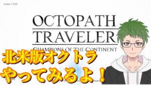 北米版オクトラ！リリースされたみたいなのでやってみた！OCTOPUS　TRAVELER　Champions of the Continent Game Play　（回線不具合で途中で終わります泣）