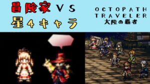 【オクトパストラベラー　大陸の覇者】冒険家 VS 星4キャラ【OCTOPATH TRAVELER CotC】