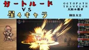 【オクトパストラベラー　大陸の覇者】ガートルード　VS　星4キャラ【OCTOPATH TRAVELER CotC】