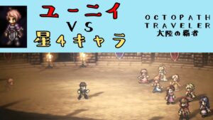 【オクトパストラベラー　大陸の覇者】ユーニイ　VS　星4キャラ【OCTOPATH TRAVELER CotC】