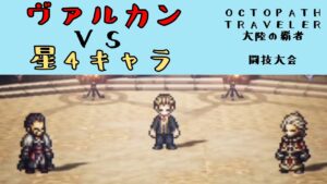 【オクトパストラベラー　大陸の覇者】ヴァルカン　VS　星4キャラ【OCTOPATH TRAVELER CotC】