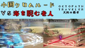 【オクトパストラベラー　大陸の覇者】小国クロムルード　VS　海を睨む老人【OCTOPATH TRAVELER CotC】