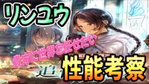 【オクトパストラベラー大陸の覇者】新キャラ「リンユウ」性能はいかに？世界は君に任せたい！！