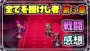 感想を”語る” メインストーリー 全てを授けし者編 第３章 バトル関連のはなし ※ネタバレあり【オクトパストラベラー 大陸の覇者】