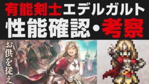 【オクトラ大陸の覇者】ついにエデルガルト登場。性能確認&強さ考察【オクトパストラベラー大陸の覇者検証】