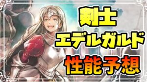 新キャラ告知 剣士エデルガルドの性能予想,考察 遂に姫様が来たぞ！【オクトパストラベラー 大陸の覇者】