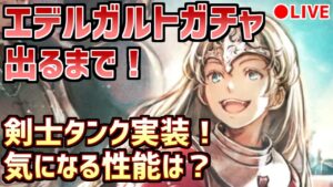 【エデルガルトガチャ出るまで】可愛い剣士タンクがやってきた！どこかで誰かの泣いてる声がする…【オクトラ大陸の覇者】