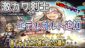 【オクトパストラベラー大陸の覇者】新キャラ「エデルガルト」性能はいかに？ライオネルさんが終わったってマ？