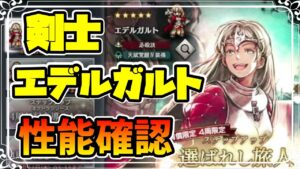 新キャラ実装 剣士エデルガルトの性能確認 結構使いやすくて便利に運用できそう【オクトパストラベラー 大陸の覇者】