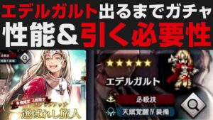 【オクトラ大陸の覇者】エデルガルト出るまでガチャ＆性能確認＋引く必要性について【オクトパストラベラー大陸の覇者検証】剣士強さ考察