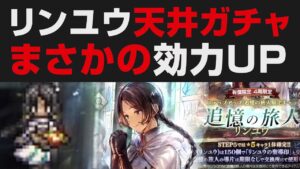 【オクトラ大陸の覇者】リンユウ天井爆散ガチャ。レベルを上げると神官最強性能【オクトパストラベラー大陸の覇者検証考察】