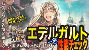 【オクトラ大陸の覇者】新旅人エデルガルトっ!! 一部性能チェック!!