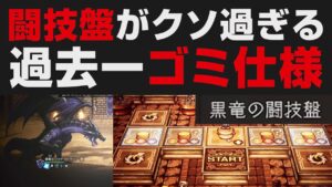 【オクトラ大陸の覇者】闘技盤の仕様が過去一ゴミだった件について解説【オクトパストラベラー大陸の覇者検証考察】遊技盤