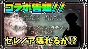 コラボ告知来た！！トライアングルストラテジーの主人公ぶっ壊れ配布なるか！？【オクトパストラベラー 大陸の覇者】