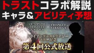 【オクトラ大陸の覇者】トライアングルストラテジーコラボについて。実装キャラやアビリティなどの予想【オクトパストラベラー大陸の覇者考察】天秤の遊技盤